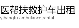 盐城医帮扶救护车出租公司